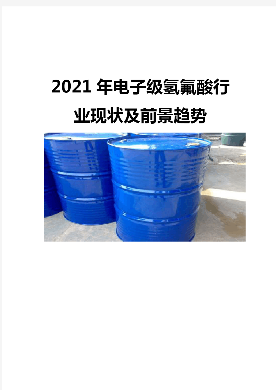 2021电子级氢氟酸行业现状及前景趋势