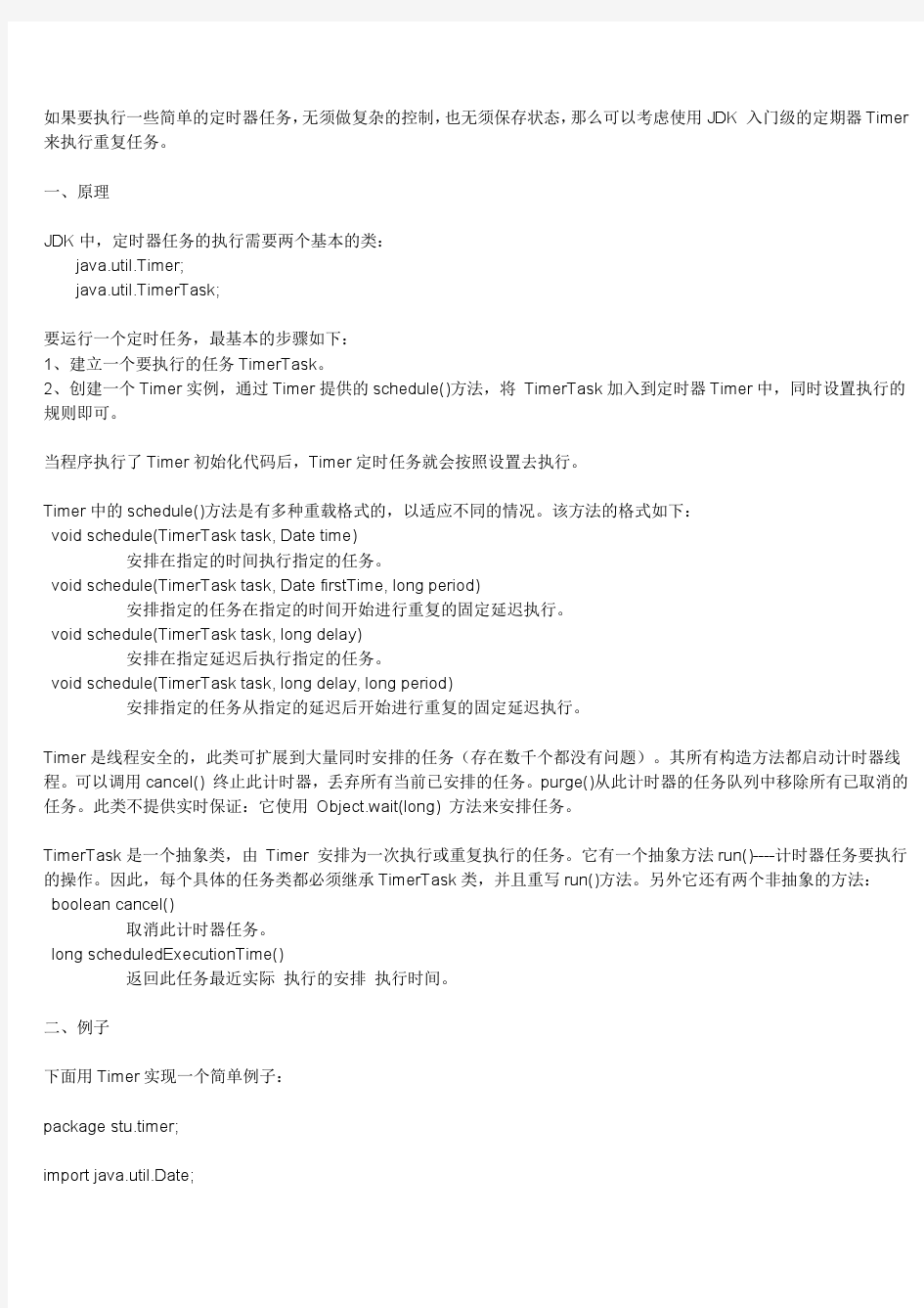 java写定时任务 定时任务、定时器详细示例