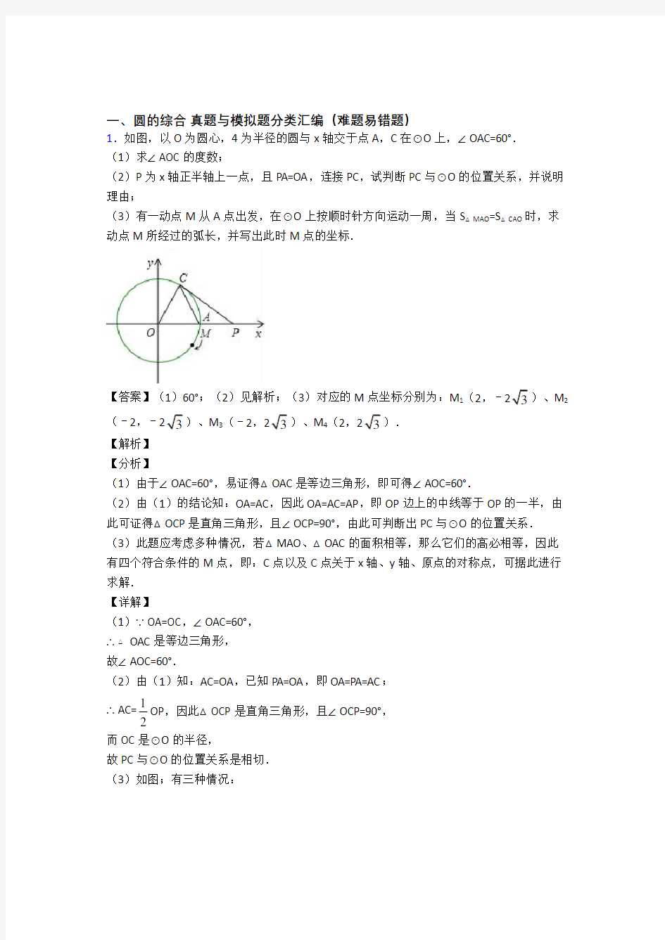 人教中考数学易错题精选-圆的综合练习题及答案