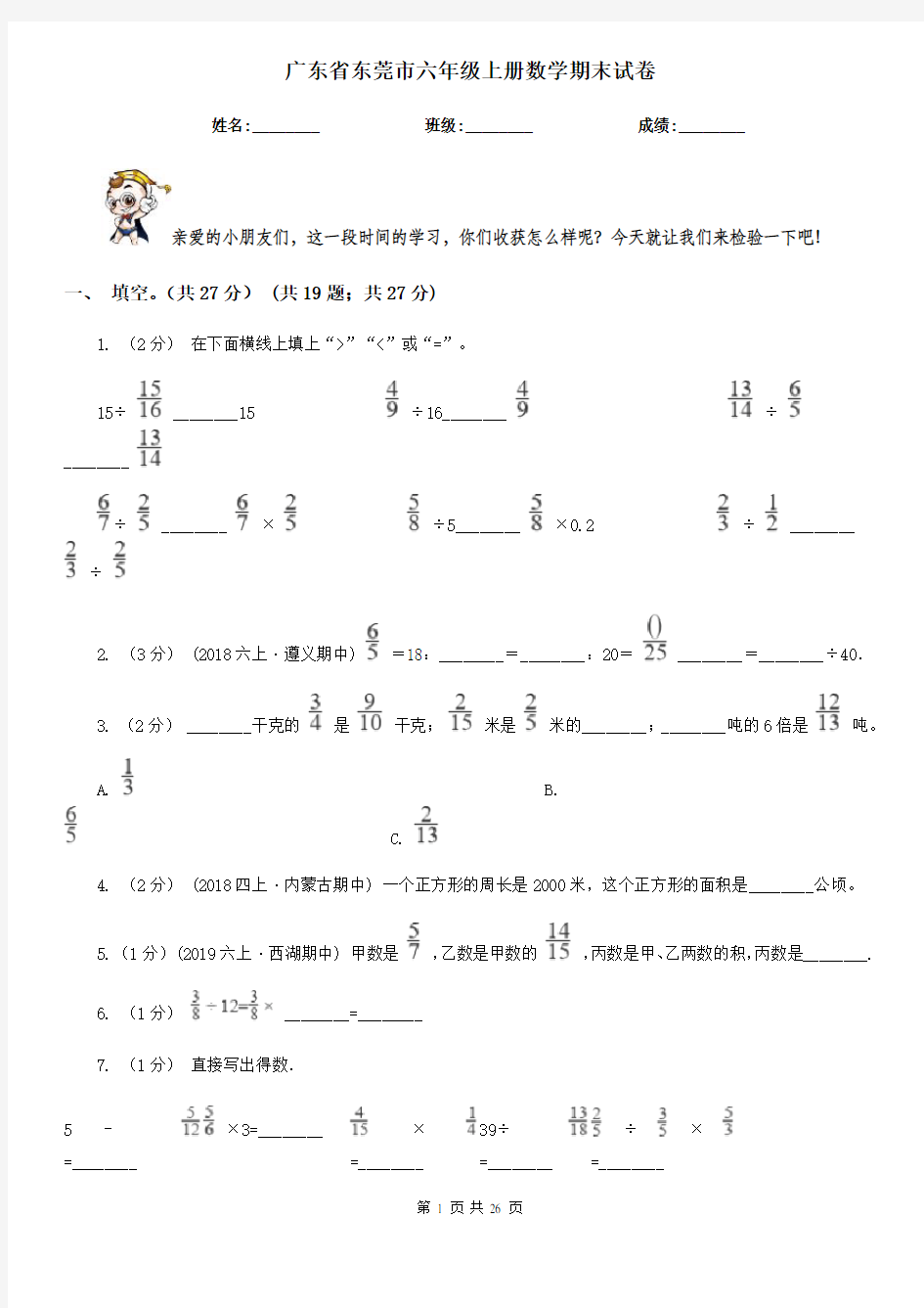 广东省东莞市六年级上册数学期末试卷