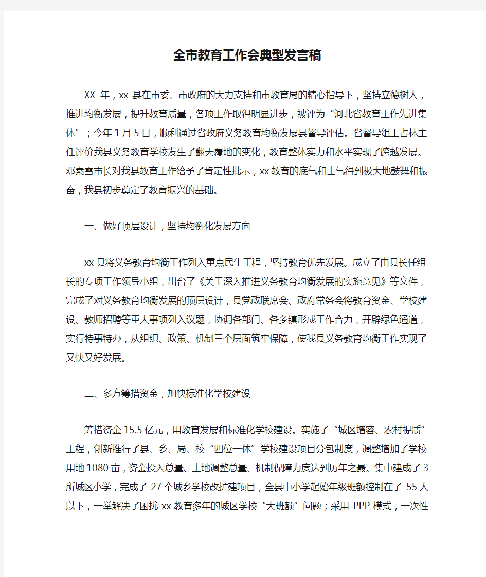 全市教育工作会典型发言稿