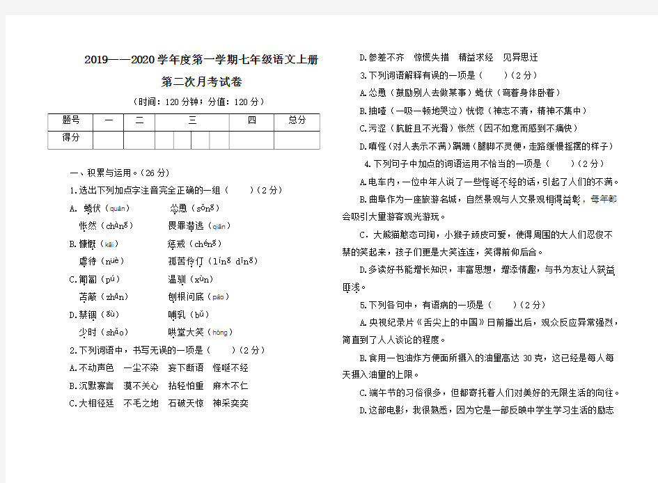 七年级语文第二次月考试题及答案