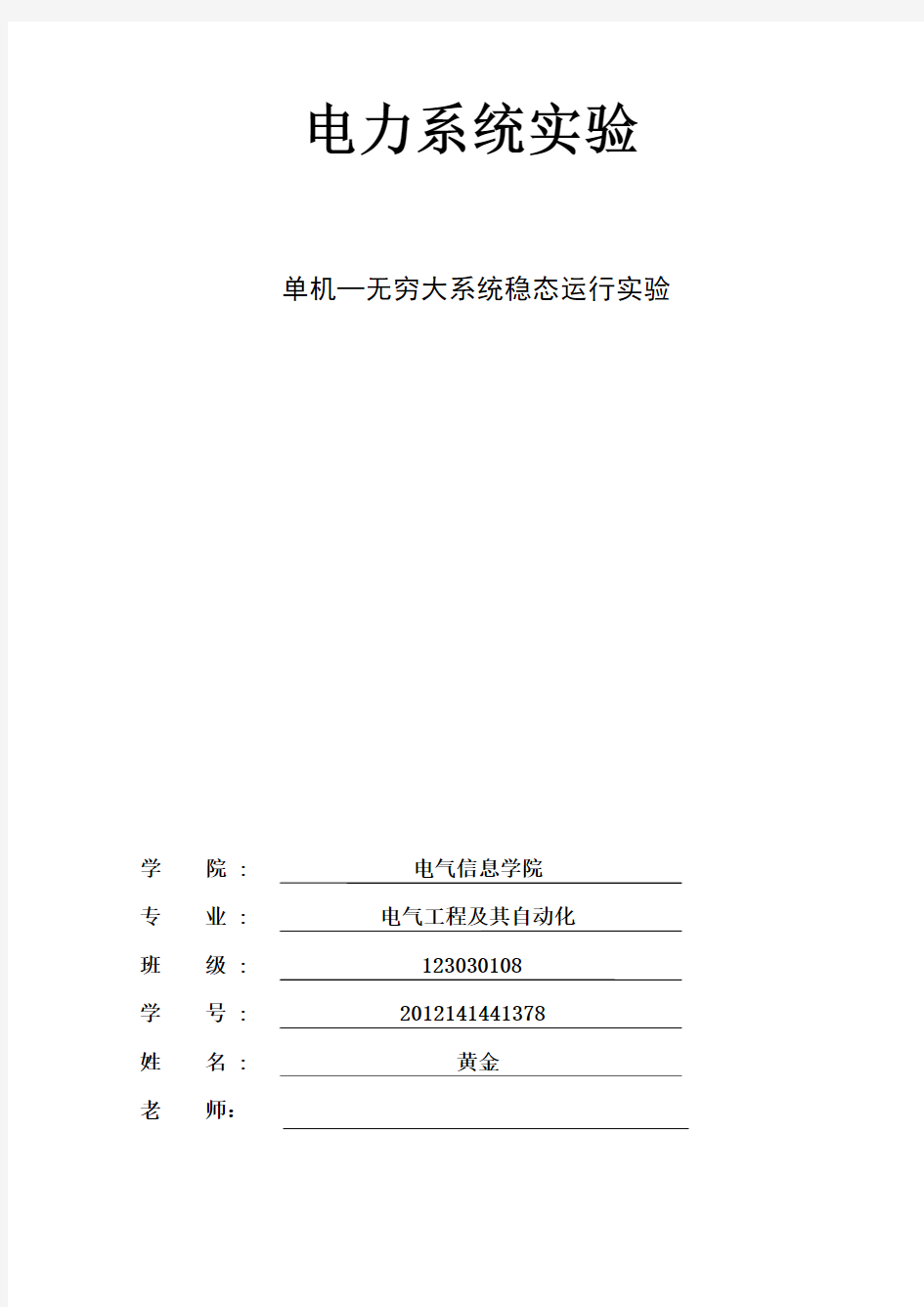 电力系统1实验报告资料