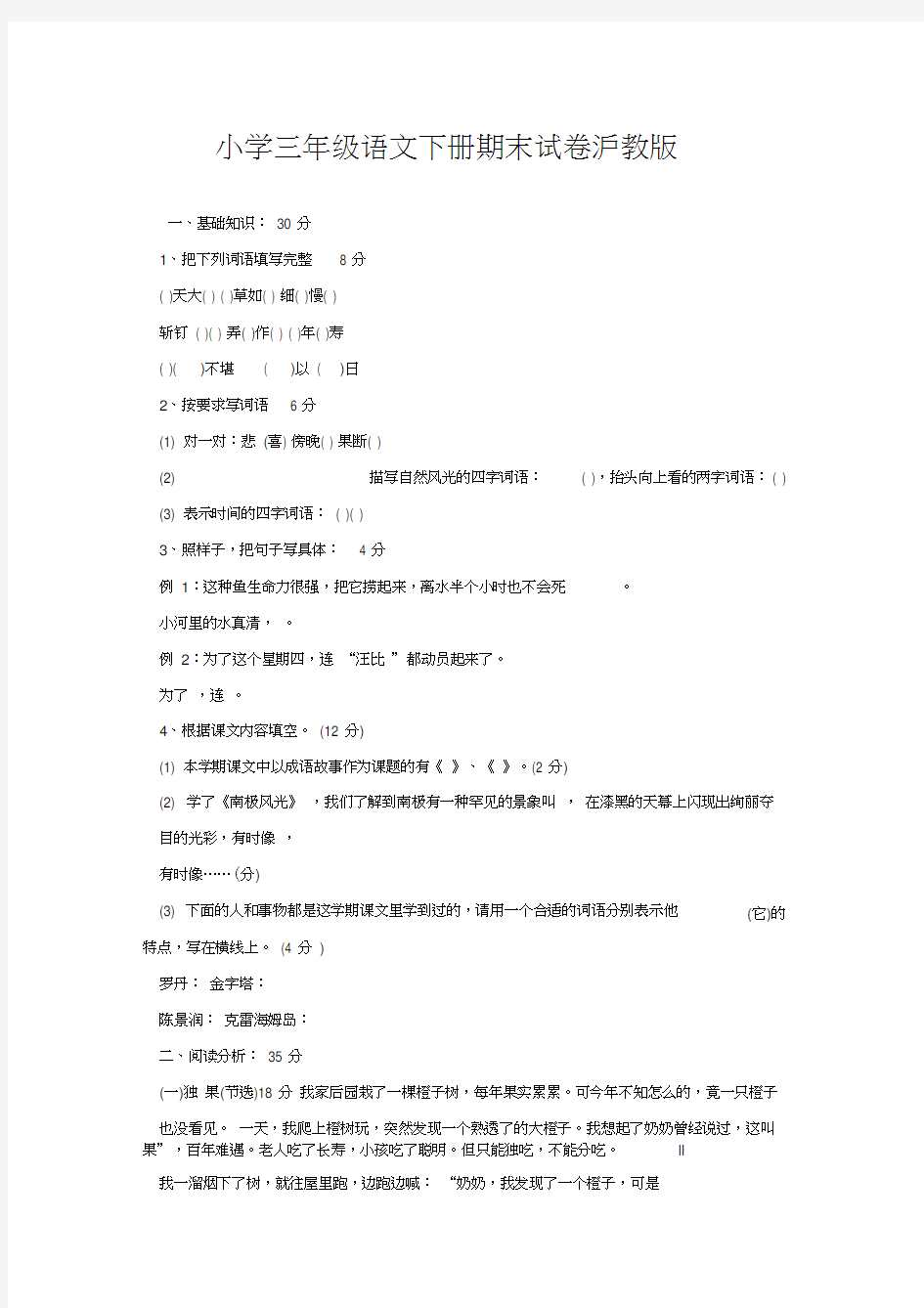 小学三年级语文下册期末试卷沪教版