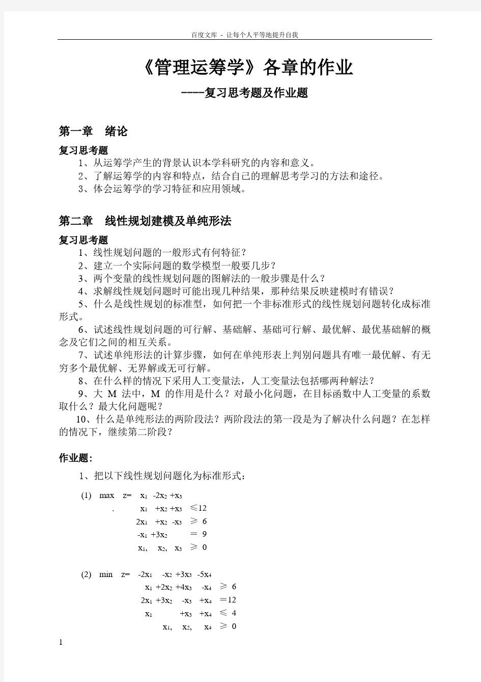 运筹学各章的作业题答案