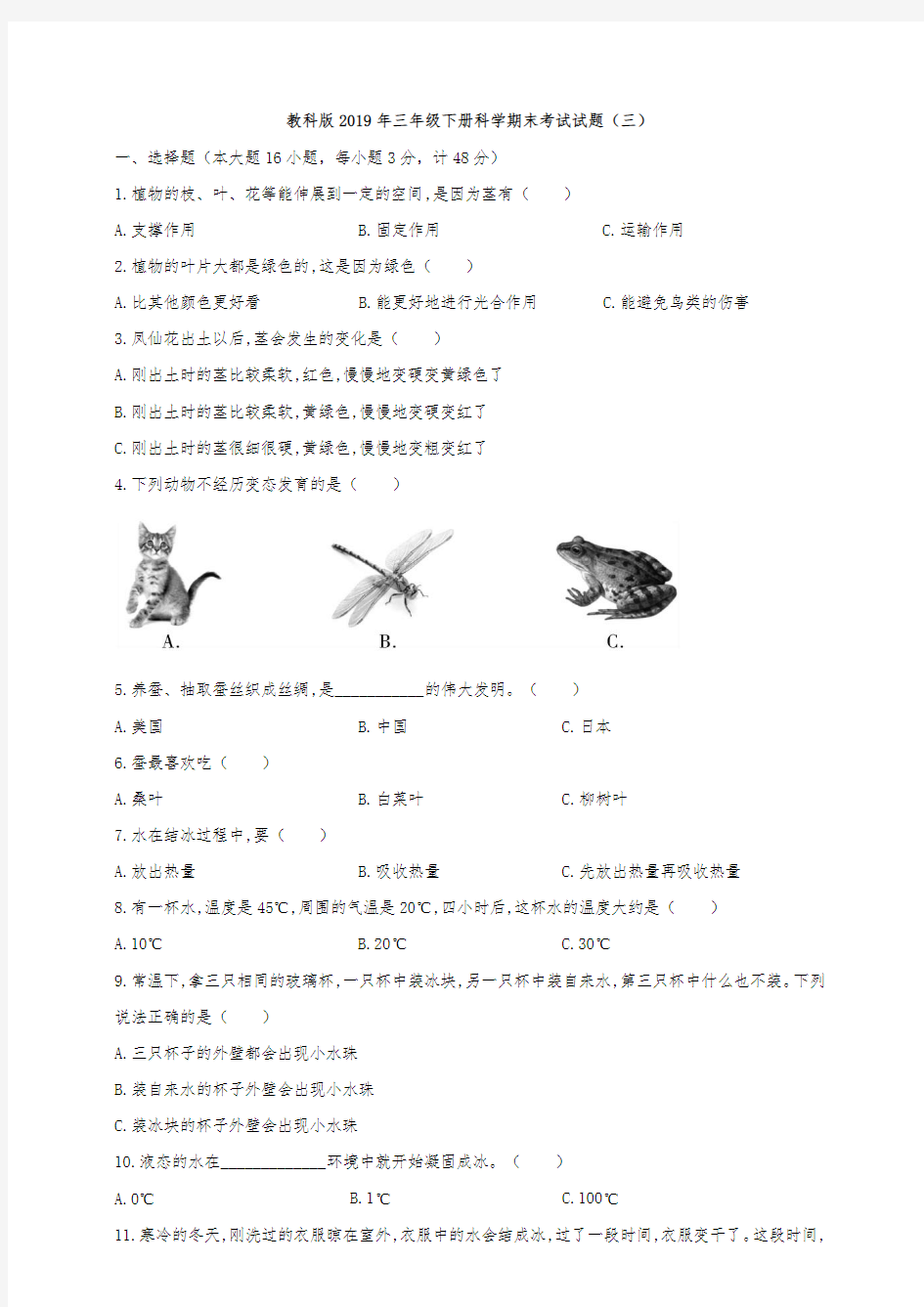 教科版三年级下册科学期末考试试题(三)