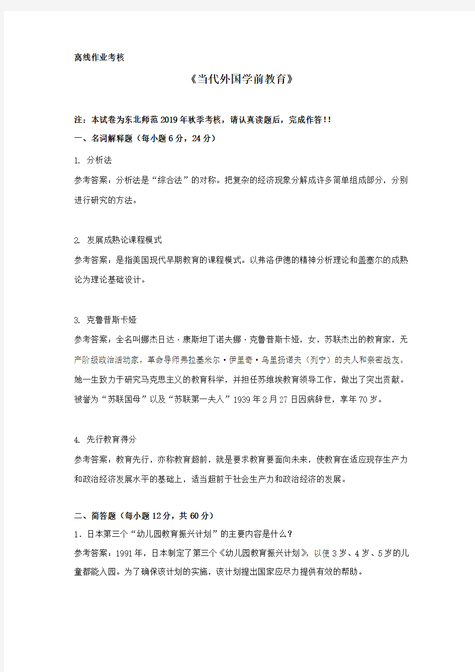 【东师】2019年秋季《当代外国学前教育》离线考核参考答案