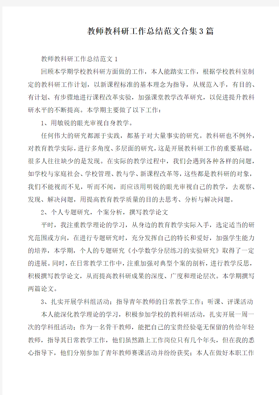 教师教科研工作总结范文合集3篇