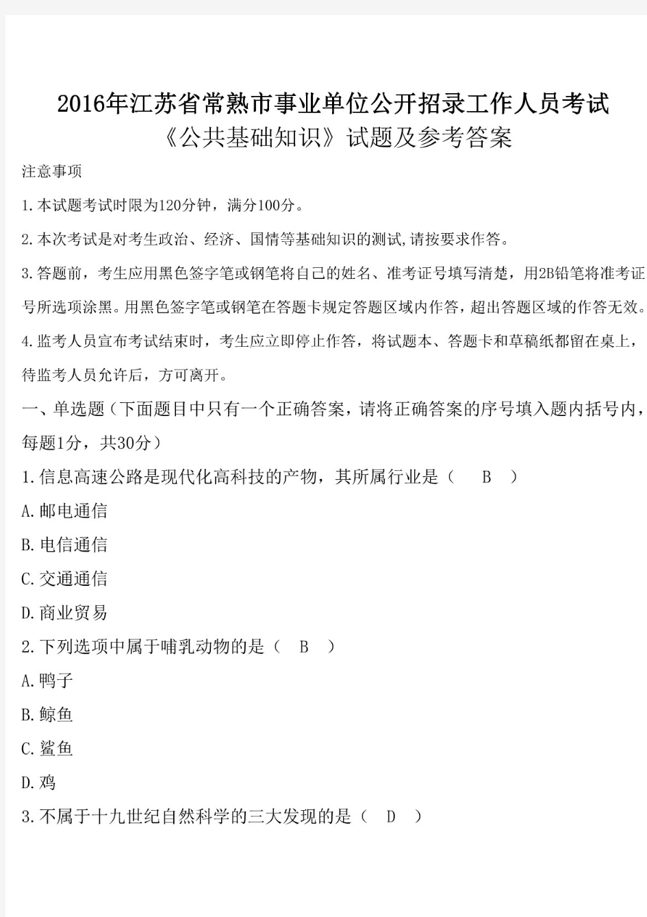 2016年江苏省常熟市事业单位招聘考试《公共基础知识》真题及答案