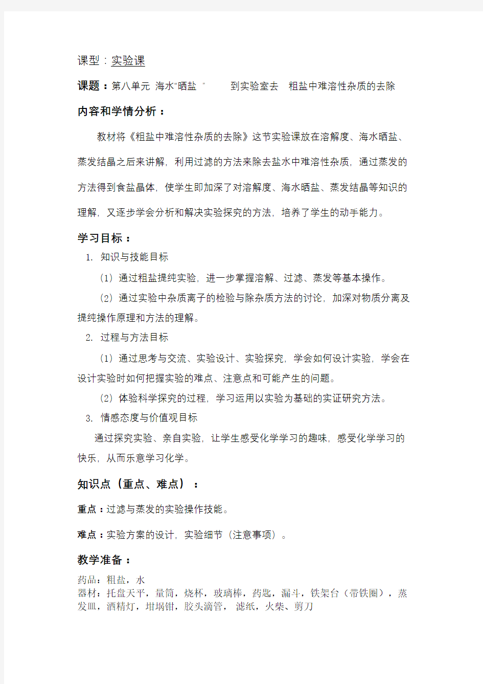 粗盐提纯--教案教学内容