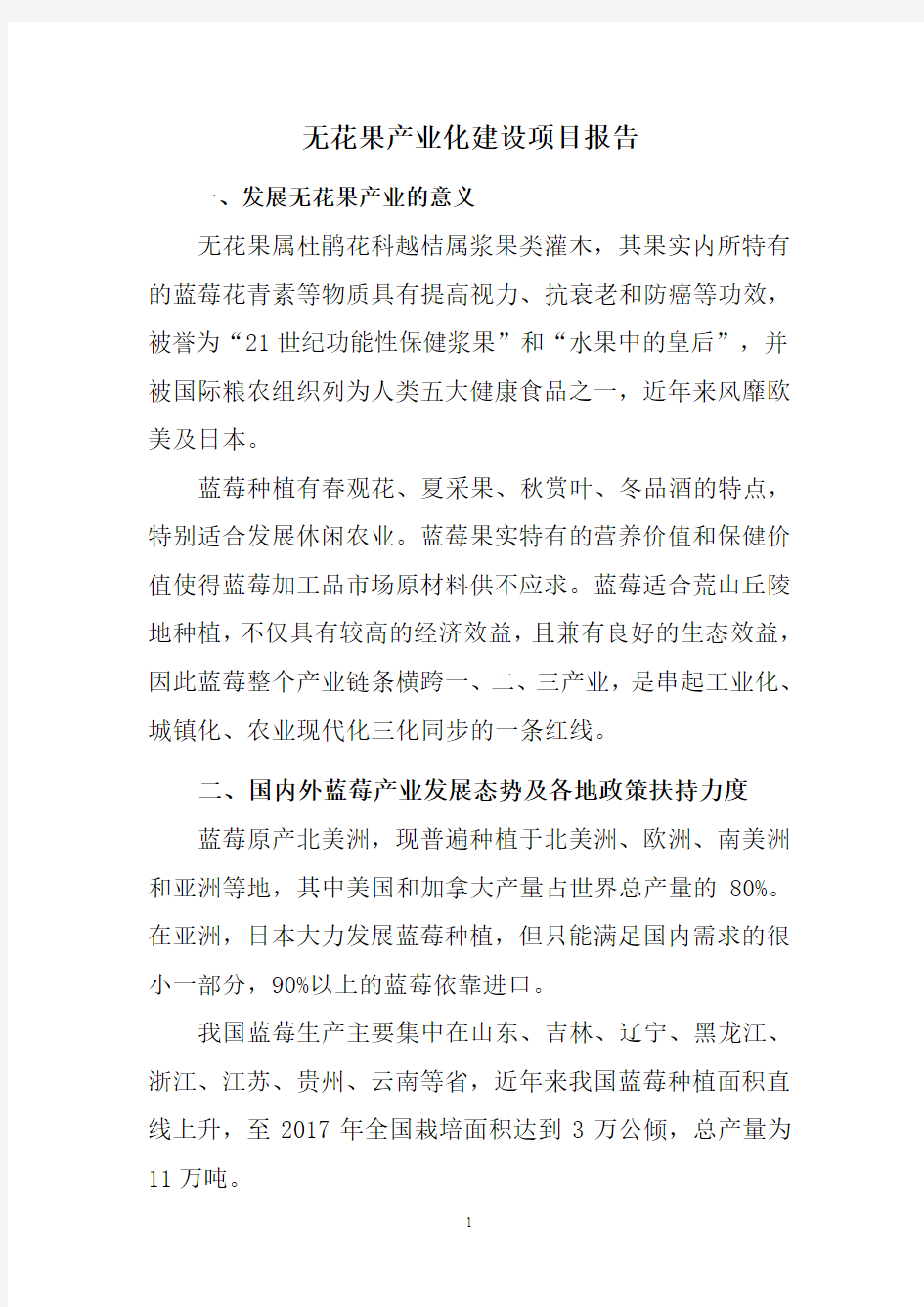 无花果产业化建设项目报告