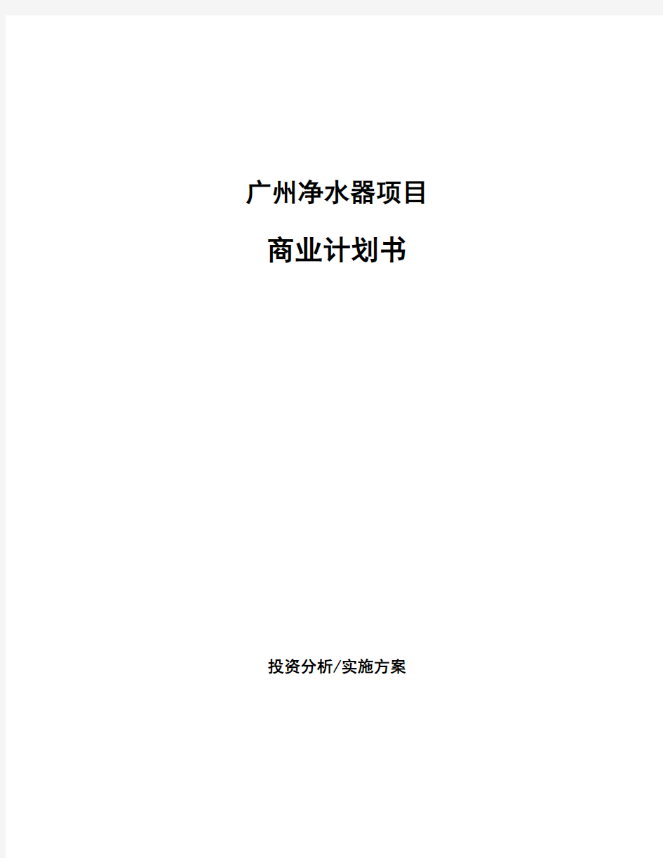 广州净水器项目商业计划书