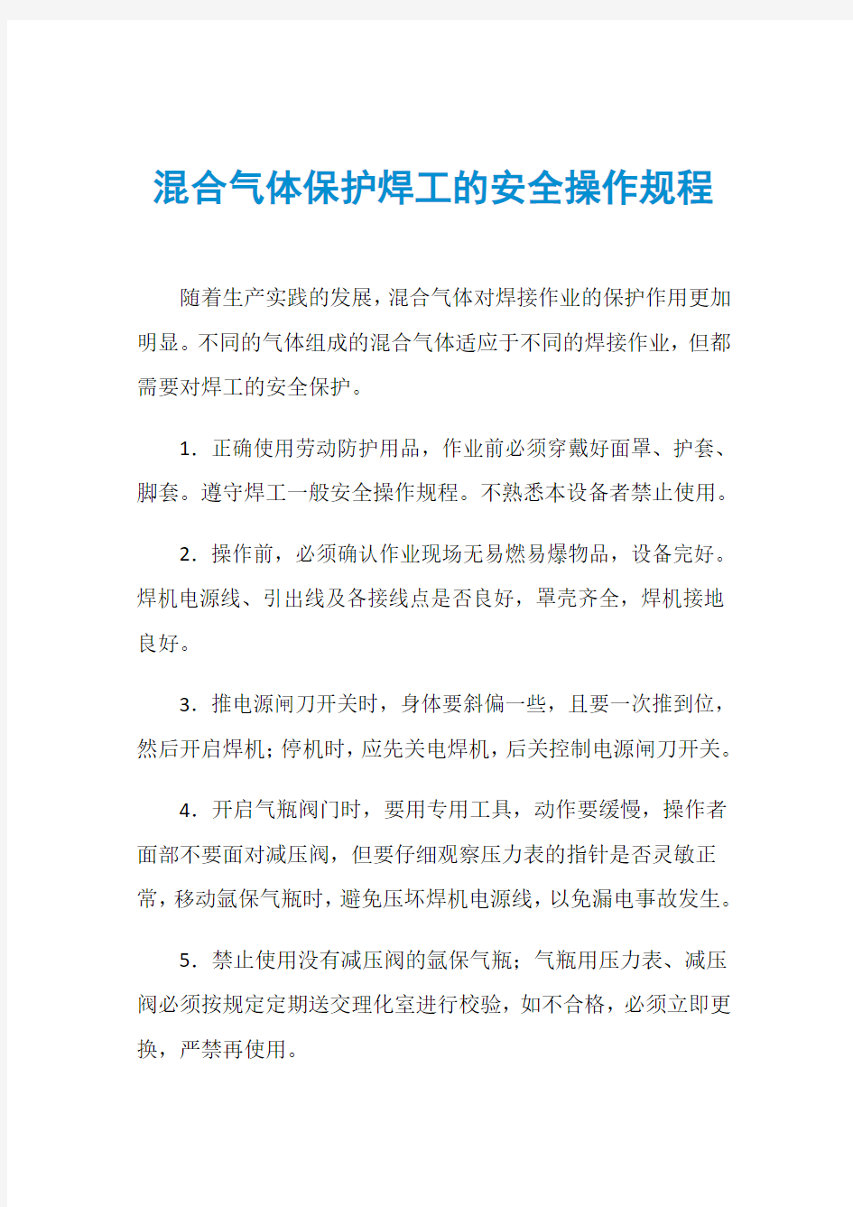 混合气体保护焊工的安全操作规程