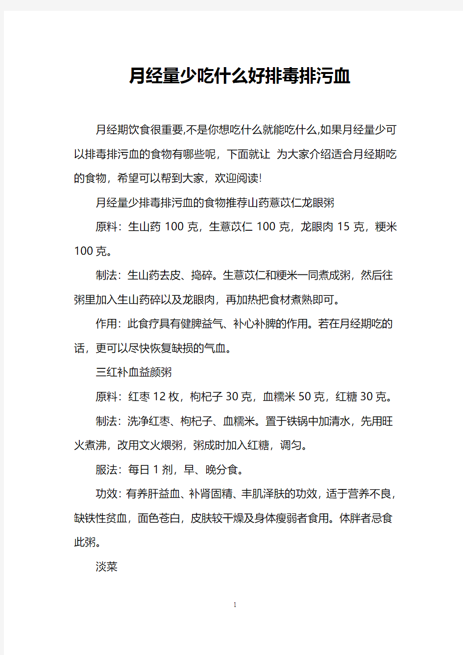 月经量少吃什么好排毒排污血