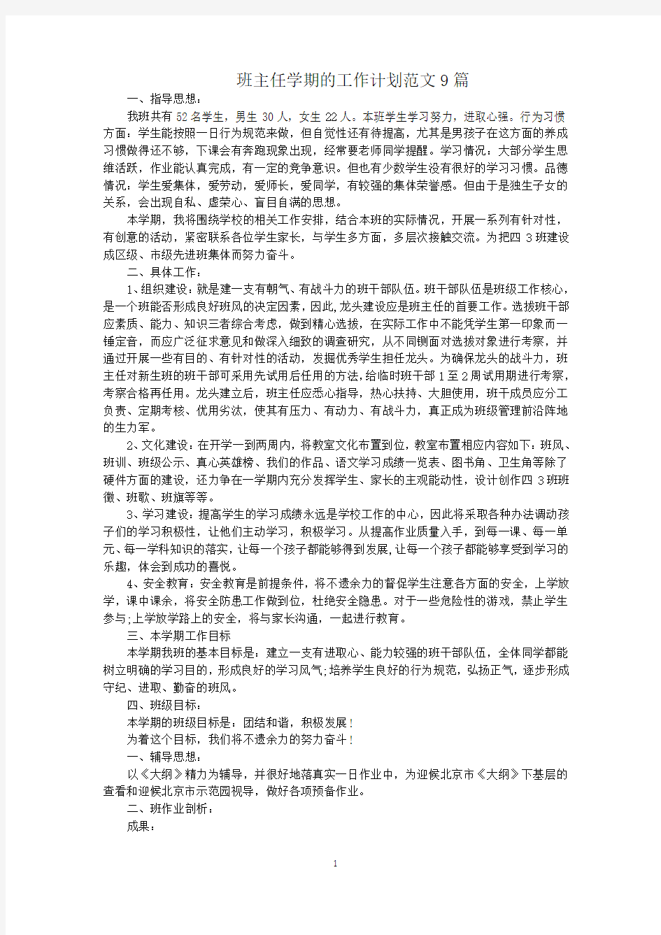 最新班主任学期的工作计划范文9篇