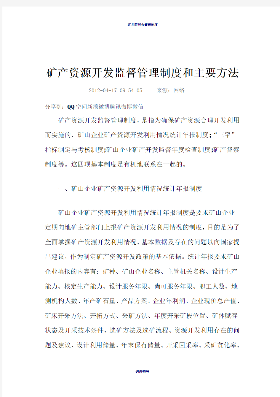 矿产资源开发监督管理制度和主要方法