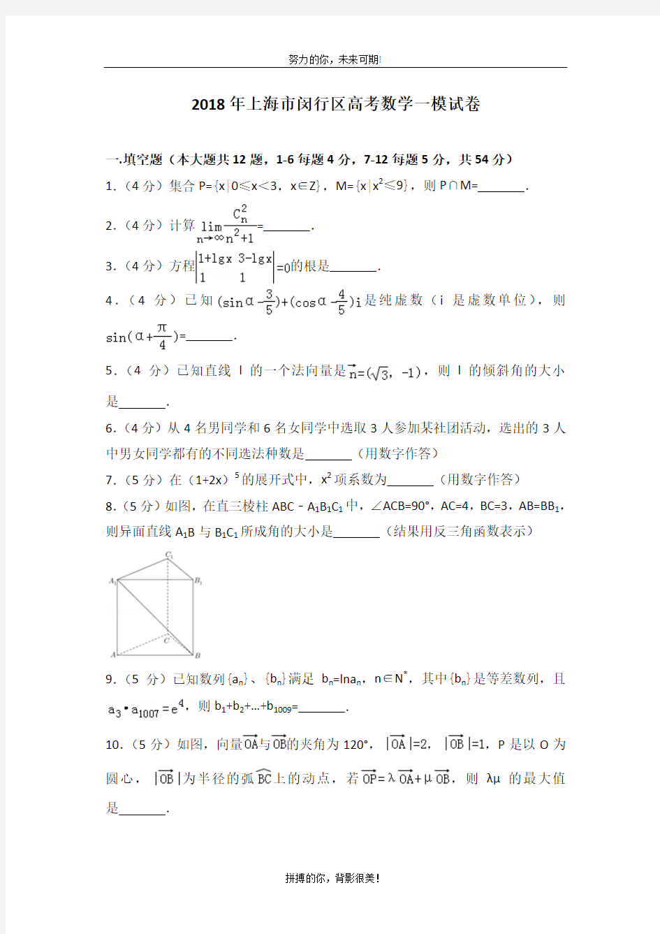 2018年上海市闵行区高考数学一模试卷