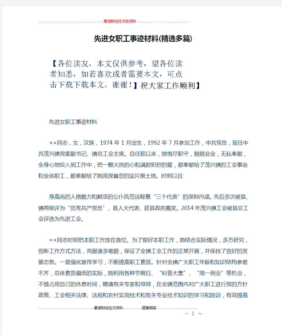 先进女职工事迹材料(精选多篇)