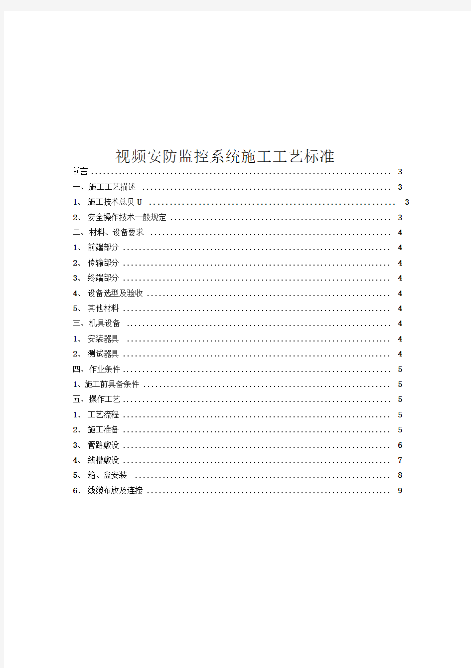 视频安防监控系统施工工艺设计(最全)