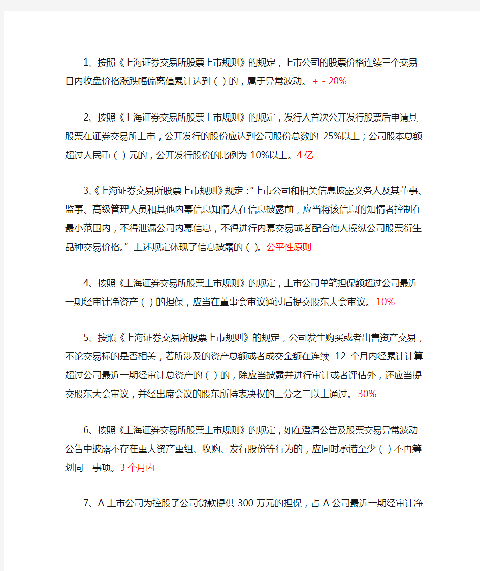 《上海证券交易所股票上市规则》解读参考答案一