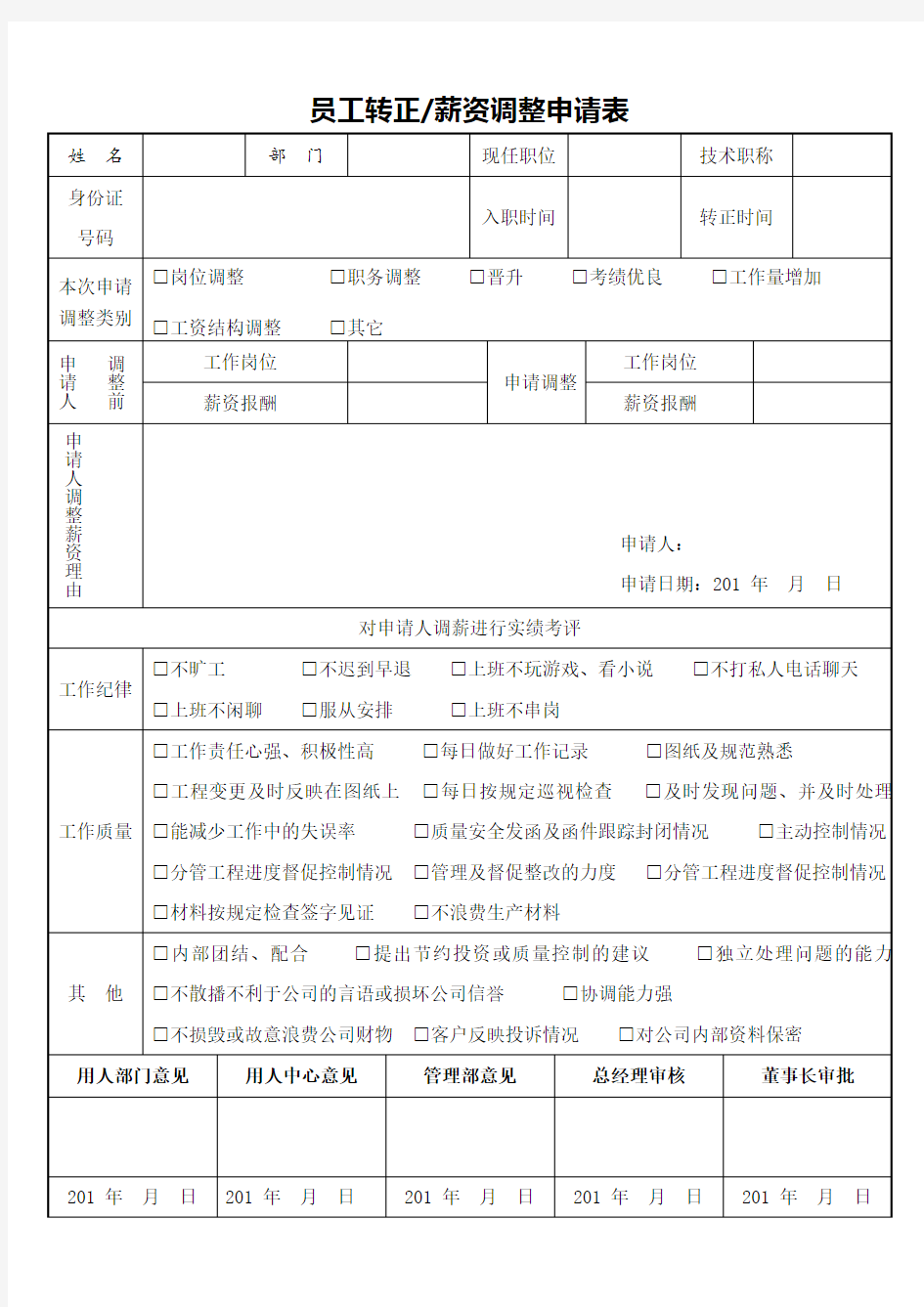 员工薪资调整申请表