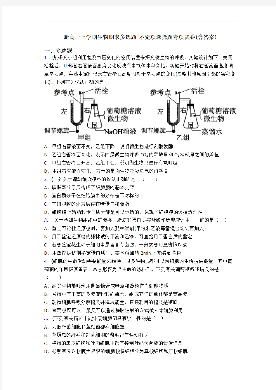 新高一上学期生物期末多选题 不定项选择题专项试卷(含答案)