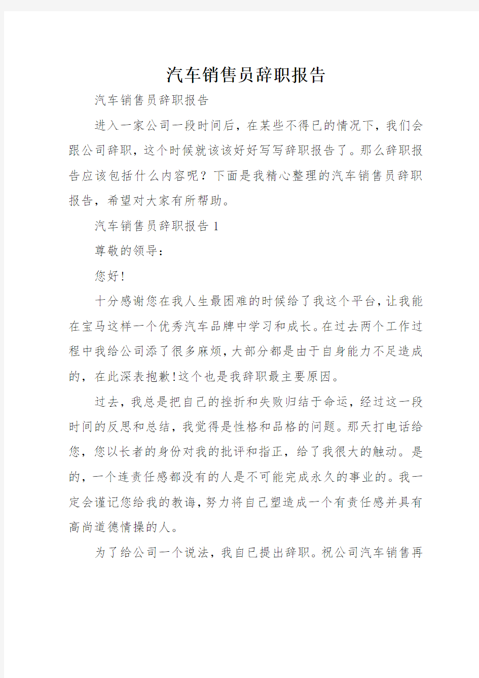 汽车销售员辞职报告