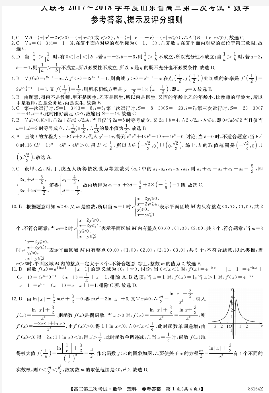 山东省2018届高三上学期第二次大联考数学(理)答案(PDF版)