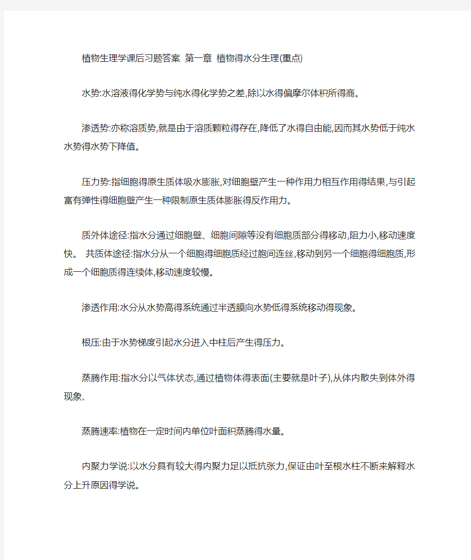 植物生理学课后习题答案