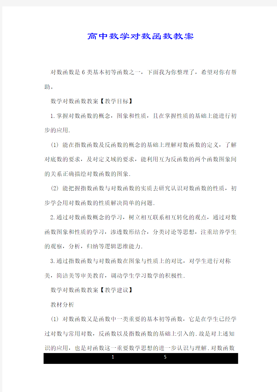 高中数学对数函数教案