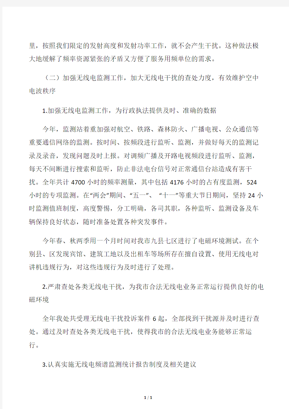 【工作总结范文】无线电管理工作总结