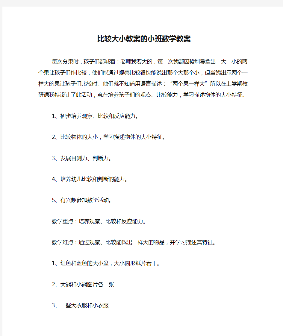 比较大小教案的小班数学教案