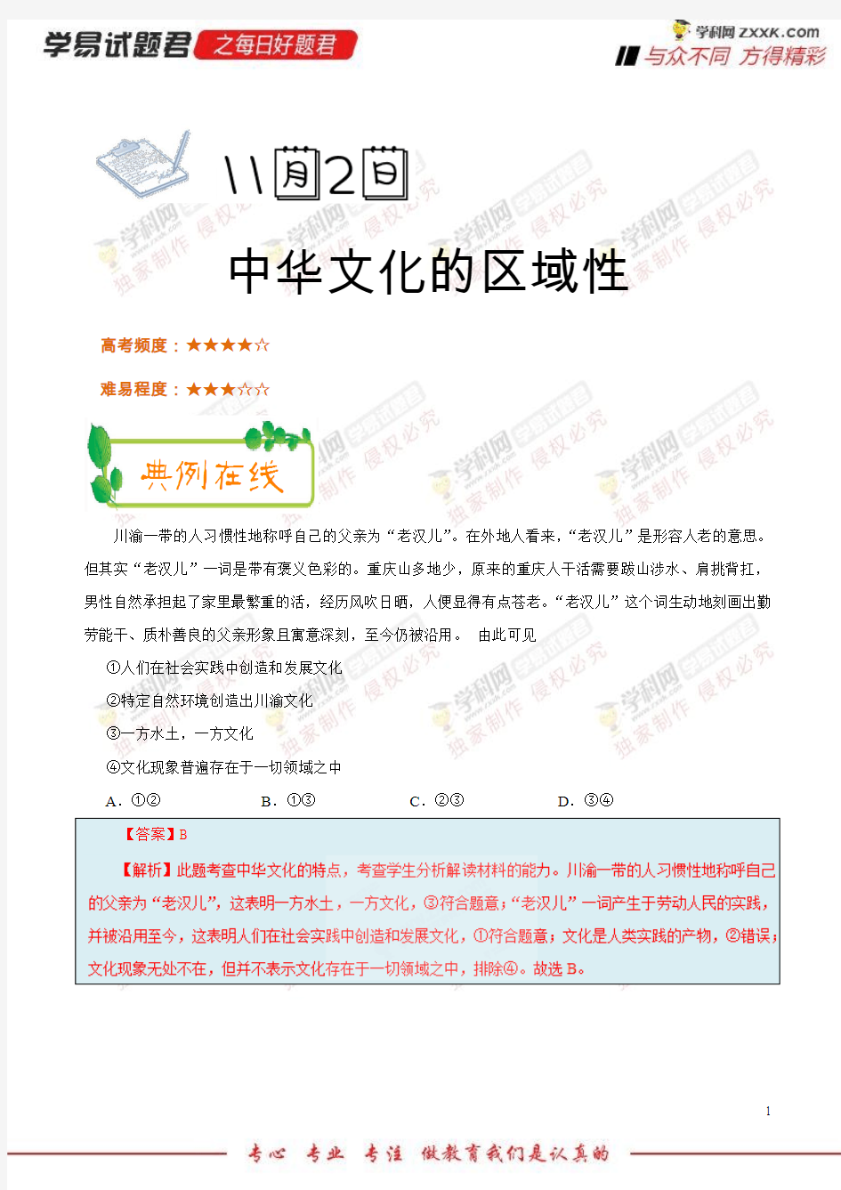 中华文化的区域性-学易试题君之每日一题君2019学年上学期高二政治人教版(必修3)