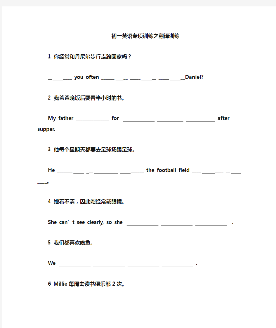 (完整word)初一英语翻译句子专项练习