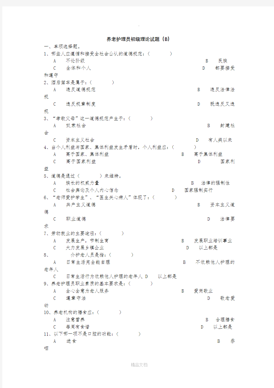 养老护理员初级理论试题B