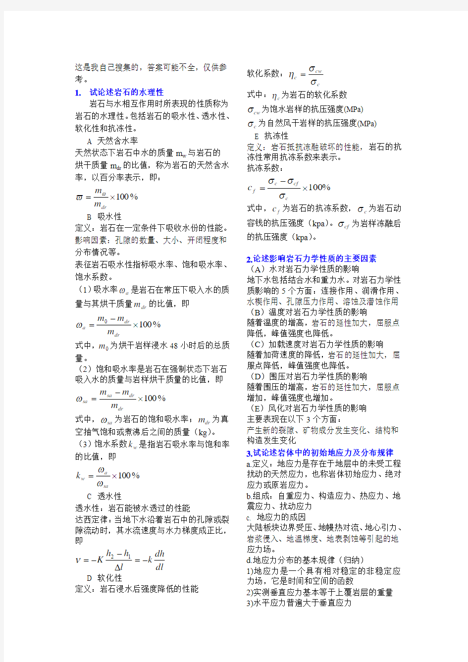 重庆大学岩石力学往年题