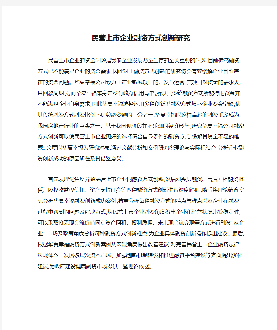 民营上市企业融资方式创新研究