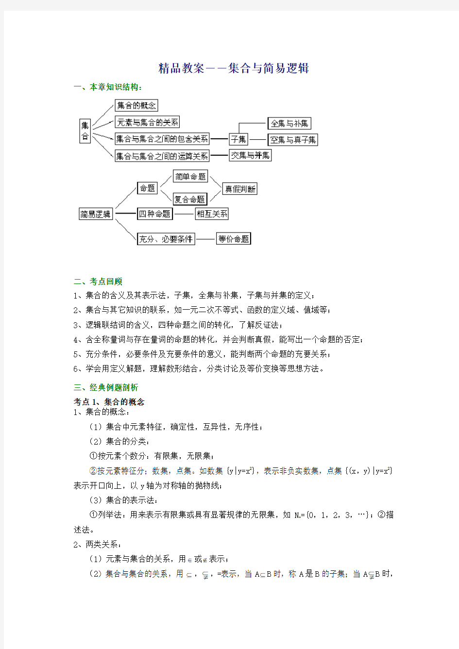 精品教案第一章 集合与常用逻辑用语