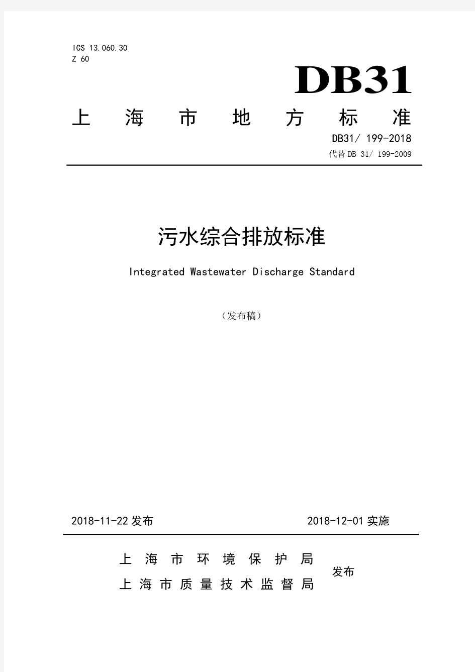 上海市地方污染物排放标准《污水综合排放标准》(DB31199-2018)