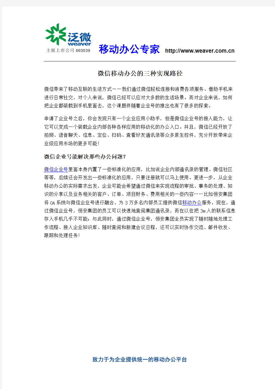 微信移动办公的三种实现路径