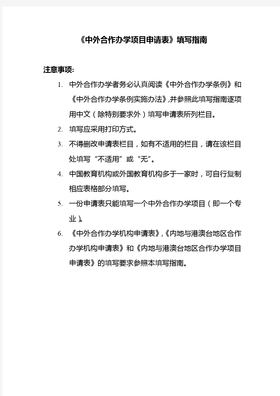 中外合作办学项目申请表填写