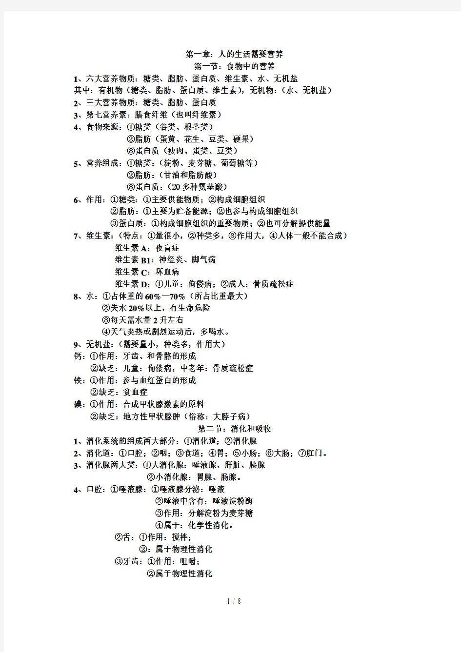 济南版七年级下册生物知识点