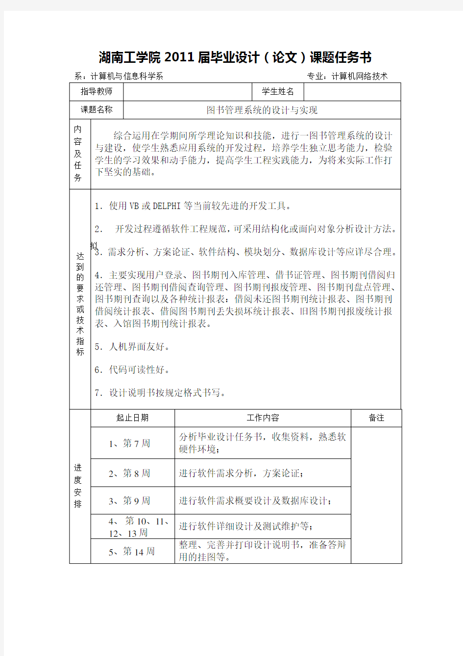 图书管理系统的设计与实现任务书.doc