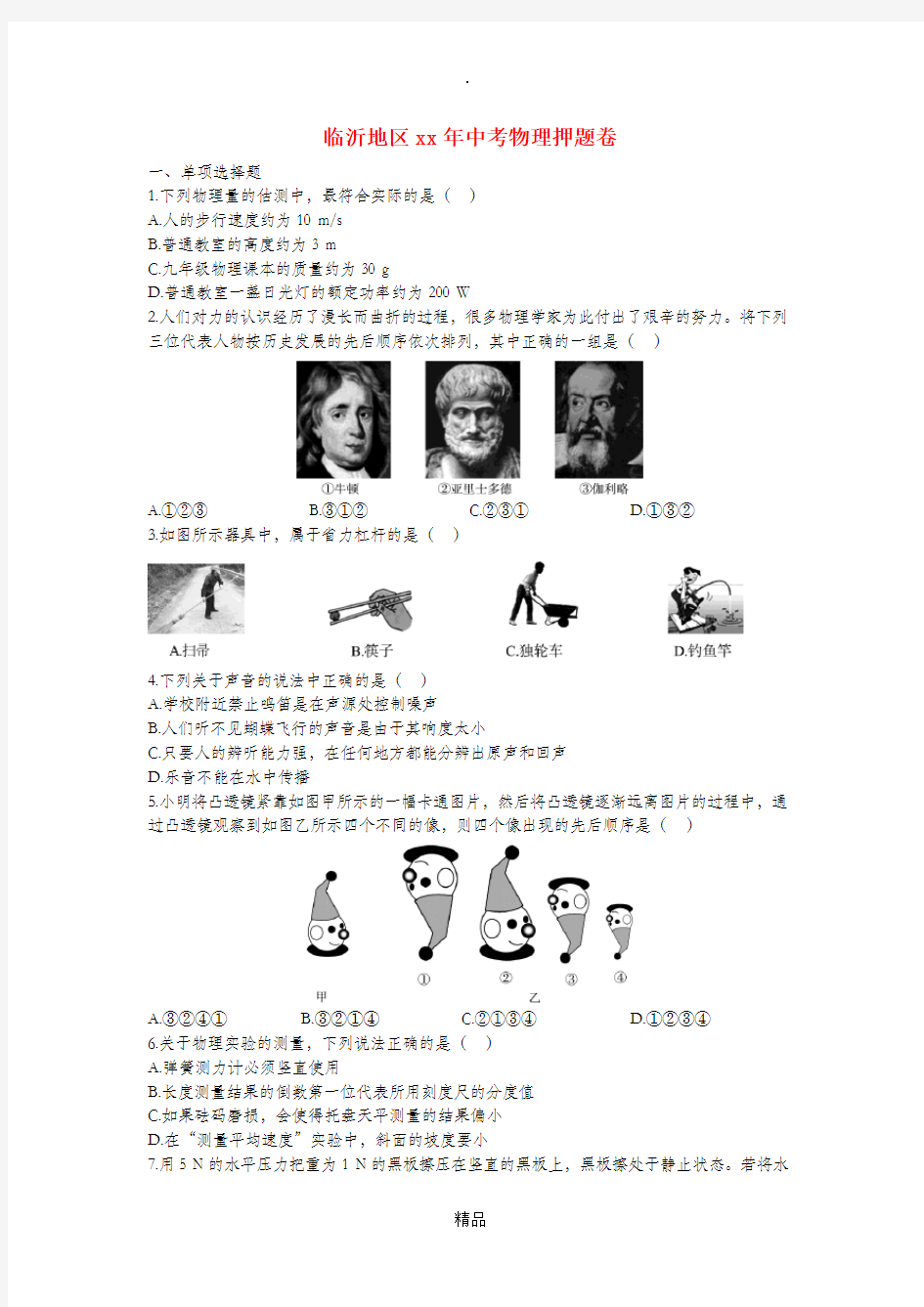 山东省xx地区中考物理押题卷