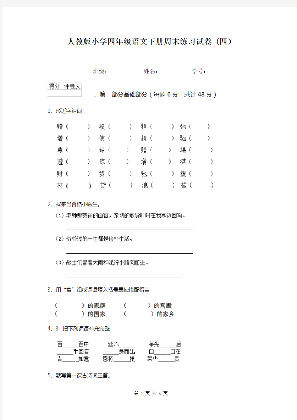 人教版小学四年级语文下册周末练习试卷 (四)