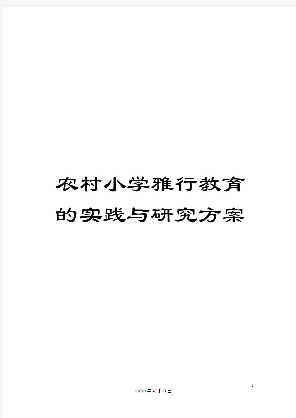 农村小学雅行教育的实践与研究方案