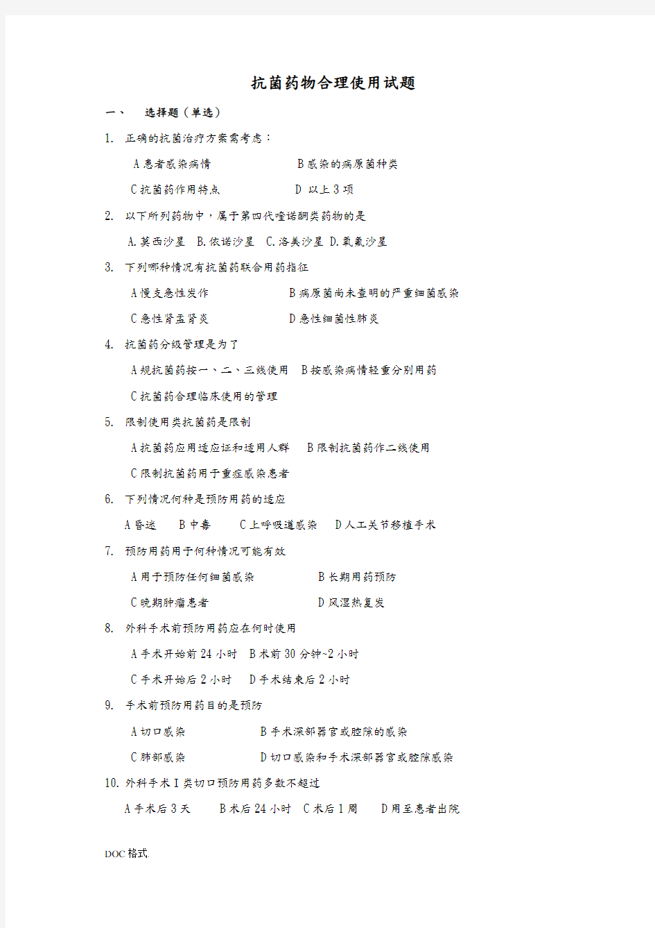 抗菌药物合理使用试题与答案