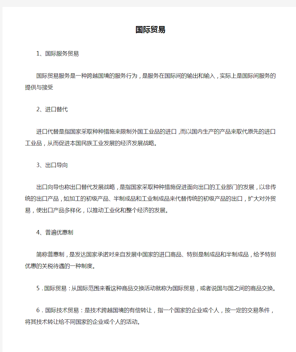 国际贸易与国际金融名词解释