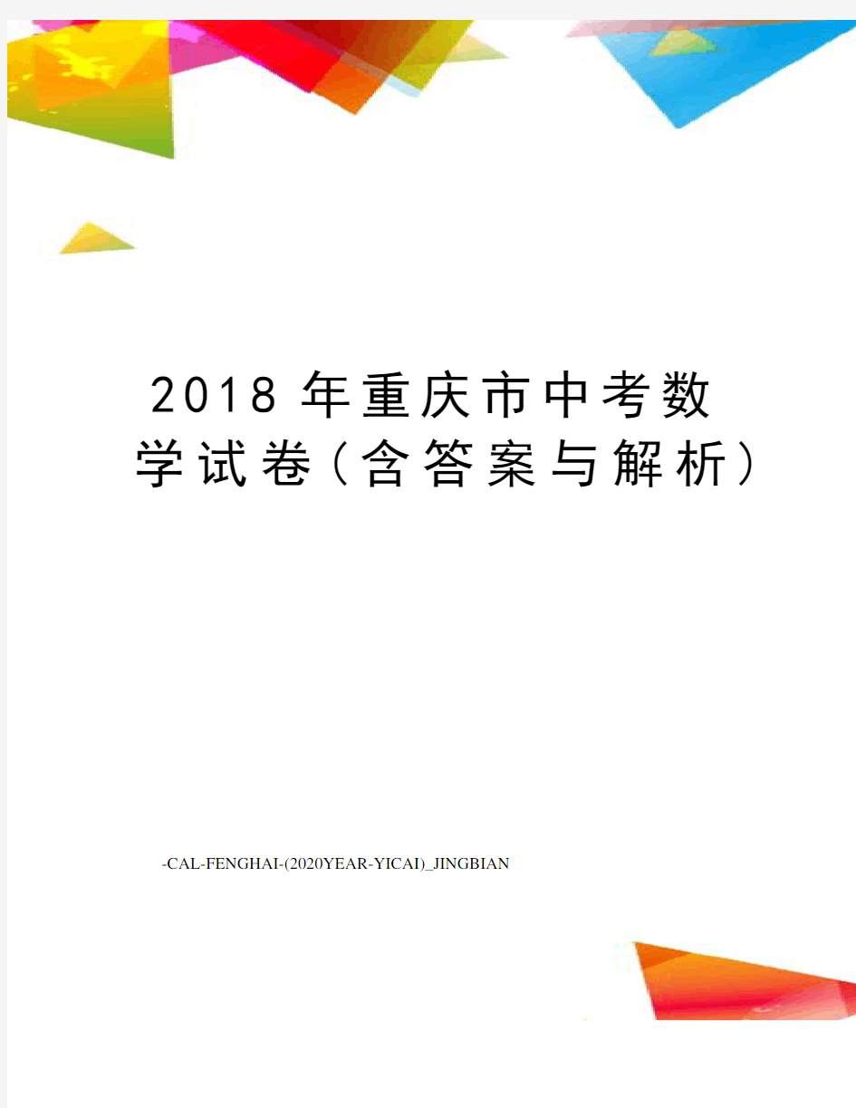 2018年重庆市中考数学试卷(含答案与解析)