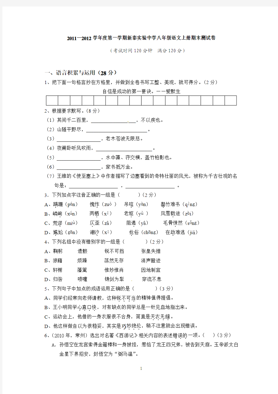 2011—2012学年度第一学期新泰实验中学八年级语文上册期末测试卷